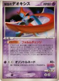 Space Fissures Deoxys* aus dem Set E-VS [Film7]